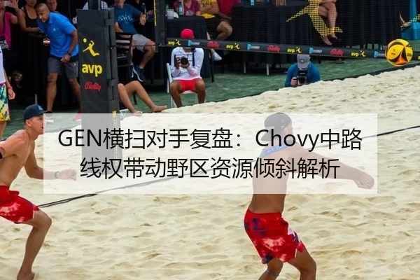 GEN横扫对手复盘：Chovy中路线权带动野区资源倾斜解析