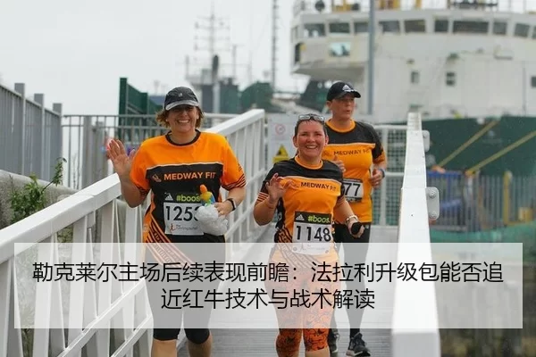 勒克莱尔主场后续表现前瞻：法拉利升级包能否追近红牛技术与战术解读