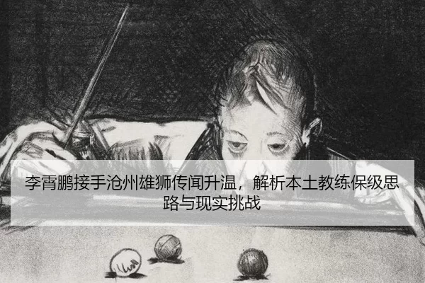 li-xiao-peng-jie-shou-cang-zhou-xiong-shi-chuan-wen-sheng-wen-jie-xi-ben-tu-jiao-lian-bao-ji-si-lu-yu-xian-shi-tiao-zhan-2-967.jpg