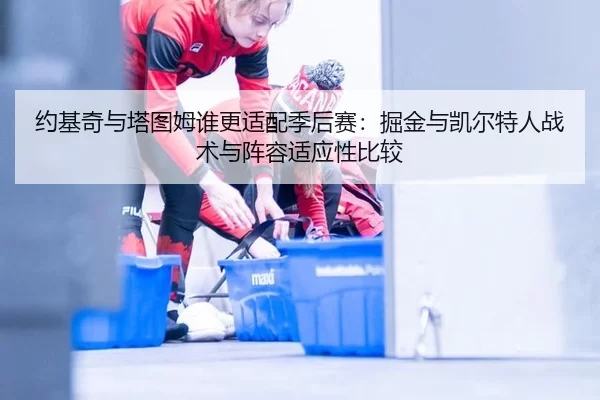 yue-ji-qi-yu-ta-tu-mu-shui-geng-shi-pei-ji-hou-sai-jue-jin-yu-kai-er-te-ren-zhan-shu-yu-zhen-rong-shi-ying-xing-bi-jiao-2-689.jpg