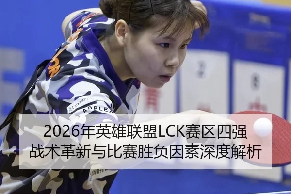 2026年英雄联盟LCK赛区四强战术革新与比赛胜负因素深度解析