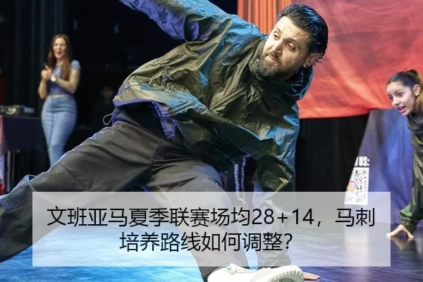 文班亚马夏季联赛场均28+14，马刺培养路线如何调整？